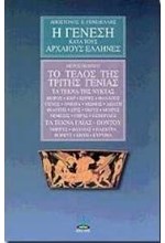 Η ΓΕΝΕΣΗ ΚΑΤΑ ΤΟΥΣ ΑΡΧΑΙΟΥΣ ΤΟΜΟΣ 5 - ΤΟ ΤΕΛΟΣ ΤΗΣ ΤΡΙΤΗΣ ΓΕΝΙΑΣ