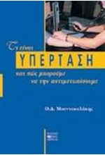 ΤΙ ΕΙΝΑΙ ΥΠΕΡΤΑΣΗ ΚΑΙ ΠΩΣ ΜΠΟΡΟΥΜΕ ΝΑ ΤΗΝ ΑΝΤΙΜΕΤΩΠΙΣΟΥΜΕ