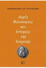 ΑΡΧΕΣ ΦΙΛΟΣΟΦΙΑΣ ΚΑΙ ΙΣΤΟΡΙΑΣ ΤΗΣ ΙΑΤΡΙΚΗΣ