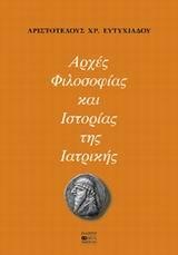 ΑΡΧΕΣ ΦΙΛΟΣΟΦΙΑΣ ΚΑΙ ΙΣΤΟΡΙΑΣ ΤΗΣ ΙΑΤΡΙΚΗΣ