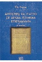 ΑΡΡΩΣΤΙΕΣ ΚΑΙ ΓΙΑΤΡΟΙ ΣΕ ΑΡΧΑΙΑ ΕΛΛΗΝΙΚΑ ΕΠΙΓΡΑΜΜΑΤΑ