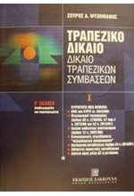 ΤΡΑΠΕΖΙΚΟ ΔΙΚΑΙΟ - ΔΙΚΑΙΟ ΤΡΑΠΕΖΙΚΩΝ ΣΥΜΒΑΣΕΩΝ