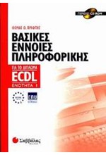 ECDL ΕΝ.1 ΒΑΣΙΚΕΣ ΕΝΝΟΙΕΣ