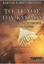 ΤΟ ΤΕΛΟΣ ΤΟΥ ΚΥΚΛΟΥ