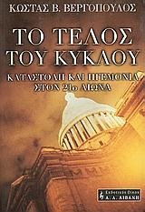 ΤΟ ΤΕΛΟΣ ΤΟΥ ΚΥΚΛΟΥ