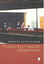 Η ΜΕΡΑ ΠΟΥ Η ΑΜΕΡΙΚΗ ΕΞΑΦΑΝΙΣΤΗΚΕ