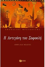 Η ΑΝΤΙΓΟΝΗ ΤΟΥ ΣΟΦΟΚΛΗ