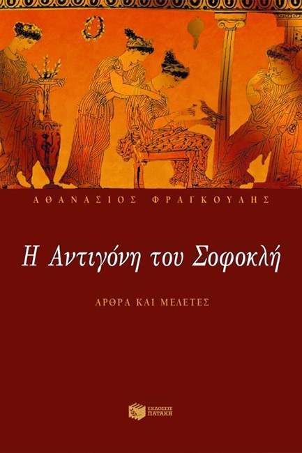 Η ΑΝΤΙΓΟΝΗ ΤΟΥ ΣΟΦΟΚΛΗ