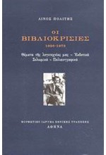 ΟΙ ΒΙΒΛΙΟΚΡΙΣΙΕΣ 1926-1973