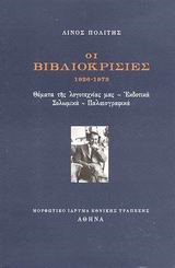 ΟΙ ΒΙΒΛΙΟΚΡΙΣΙΕΣ 1926-1973