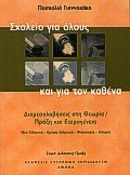 ΣΧΟΛΕΙΟ ΓΙΑ ΟΛΟΥΣ ΚΑΙ ΓΙΑ ΤΟΝ ΚΑΘΕΝΑ