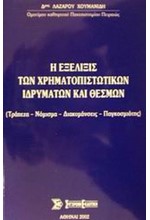 Η ΕΞΕΛΙΞΙΣ ΤΩΝ ΧΡΗΜΑΤΟΠΙΣΤΩΤΙΚΩΝ ΙΔΡΥΜΑΤΩΝ ΚΑΙ ΘΕΣΜΩΝ