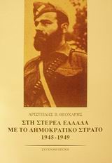 ΣΤΗ ΣΤΕΡΕΑ ΕΛΛΑΔΑ ΜΕ ΤΟ ΔΗΜΟΚΡΑΤΙΚΟ ΣΤΡΑΤΟ 1945-1949