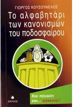 ΤΟ ΑΛΦΑΒΗΤΑΡΙ ΤΩΝ ΚΑΝΟΝΙΣΜΩΝ ΤΟΥ ΠΟΔΟΣΦΑΙΡΟΥ