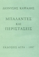 ΜΠΑΛΑΝΤΕΣ ΚΑΙ ΠΕΡΙΣΤΑΣΕΙΣ