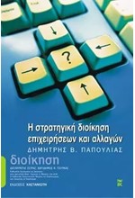 Η ΣΤΡΑΤΗΓΙΚΗ ΔΙΟΙΚΗΣΗ ΕΠΙΧΕΙΡΗ