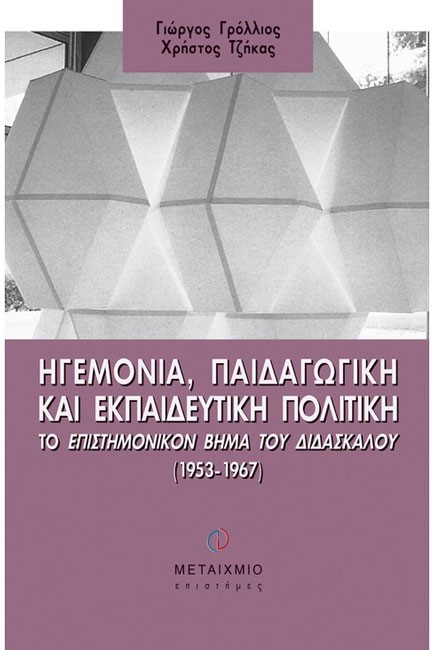 ΗΓΕΜΟΝΙΑ ΠΑΙΔΑΓΩΓΙΚΗ ΚΑΙ ΕΚΠΑΙΔΕΥΤΙΚΗ ΠΟΛΙΤΙΚΗ