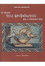 Η ΤΕΧΝΗ ΤΟΥ ΨΗΦΙΔΩΤΟΥ (ΑΔΕΤΟ)