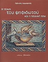 Η ΤΕΧΝΗ ΤΟΥ ΨΗΦΙΔΩΤΟΥ (ΑΔΕΤΟ)