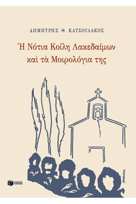 Η ΝΟΤΙΑ ΚΟΙΛΗ ΛΑΚΕΔΑΙΜΩΝ ΚΑΙ ΤΑ ΜΟΙΡΟΛΟΓΙΑ ΤΗΣ