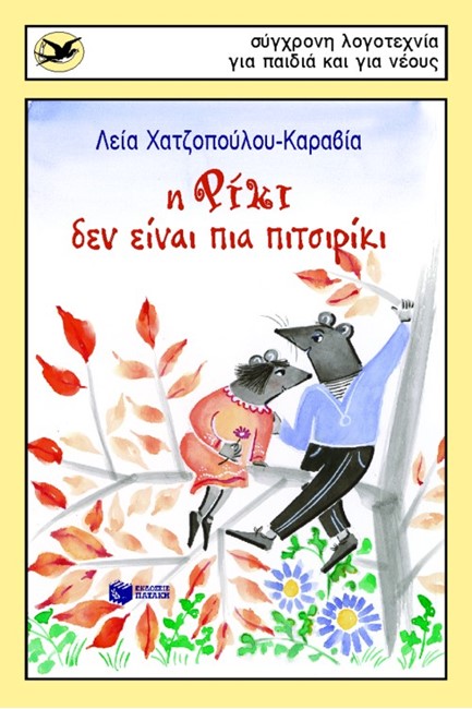 Η ΡΙΚΙ ΔΕΝ ΕΙΝΑΙ ΠΙΑ ΠΙΤΣΙΡΙΚΙ-ΧΕΛΙΔΟΝΙΑ 102