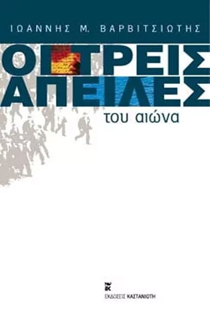 ΟΙ ΤΡΕΙΣ ΑΠΕΙΛΕΣ ΤΟΥ ΑΙΩΝΑ