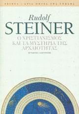 Ο ΧΡΙΣΤΙΑΝΙΣΜΟΣ ΚΑΙ ΤΑ ΜΥΣΤΗΡΙΑ ΤΗΣ ΑΡΧΑΙΟΤΗΤΑΣ