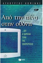 ΑΠΟ ΤΗΝ ΠΕΝΑ ΣΤΗΝ ΟΘΟΝΗ