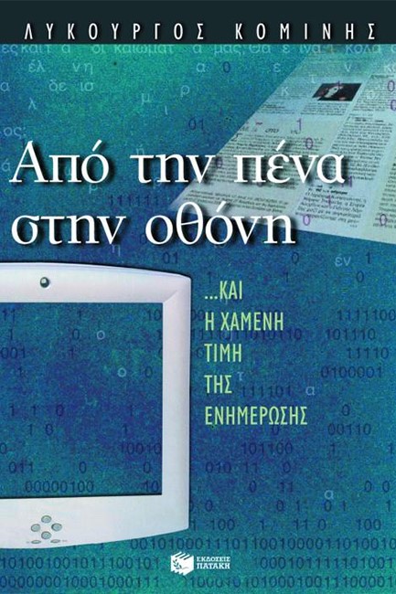 ΑΠΟ ΤΗΝ ΠΕΝΑ ΣΤΗΝ ΟΘΟΝΗ