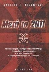 ΜΕΤΑ ΤΟ 2011