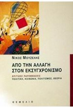 ΑΠΟ ΤΗΝ ΑΛΛΑΓΗ ΣΤΟΝ ΕΚΣΥΓΧΡΟΝΙΣΜΟ