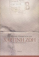 ΧΑΡΤΙΝΗ ΖΩΗ