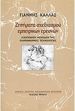 ΖΗΤΗΜΑΤΑ ΣΧΕΔΙΑΣΜΟΥ ΕΜΠΕΙΡΙΚΩΝ ΕΡΕΥΝΩΝ