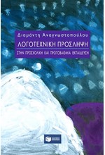 ΛΟΓΟΤΕΧΝΙΚΗ ΠΡΟΣΛΗΨΗ ΣΤΗΝ ΠΡΟΣΧΟΛΙΚΗ ΚΑΙ ΠΡΩΤΟΒΑΘΜΙΑ ΕΚΠΑΙΔΕΥΣΗ