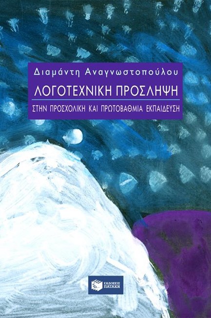 ΛΟΓΟΤΕΧΝΙΚΗ ΠΡΟΣΛΗΨΗ ΣΤΗΝ ΠΡΟΣΧΟΛΙΚΗ ΚΑΙ ΠΡΩΤΟΒΑΘΜΙΑ ΕΚΠΑΙΔΕΥΣΗ