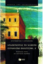 ΑΝΑΖΗΤΩΝΤΑΣ ΤΟ ΧΑΜΕΝΟ ΕΥΡΩΠΑΙΚΟ ΠΟΛΙΤΙΣΜΟ