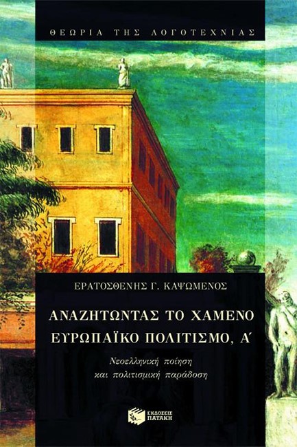 ΑΝΑΖΗΤΩΝΤΑΣ ΤΟ ΧΑΜΕΝΟ ΕΥΡΩΠΑΙΚΟ ΠΟΛΙΤΙΣΜΟ