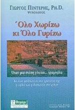 ΟΛΟ ΧΩΡΙΖΩ ΚΙ ΟΛΟ ΓΥΡΙΖΩ