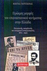 ΠΡΩΙΜΕΣ ΜΟΡΦΕΣ ΤΟΥ ΕΠΑΝΑΣΤΑΤΙΚΟΥ ΚΙΝΗΜΑΤΟΣ ΣΤΗΝ ΕΛΛΑΔΑ