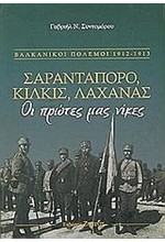 ΣΑΡΑΝΤΑΠΟΡΟ ΚΙΛΚΙΣ ΛΑΧΑΝΑΣ