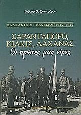 ΣΑΡΑΝΤΑΠΟΡΟ ΚΙΛΚΙΣ ΛΑΧΑΝΑΣ