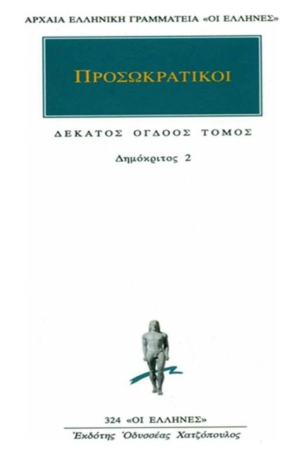 ΑΠΑΝΤΑ 18-ΠΡΟΣΩΚΡΑΤΙΚΟΙ (324)