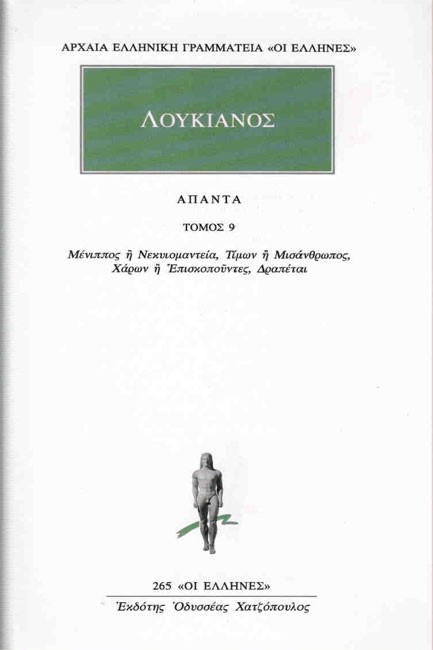 ΑΠΑΝΤΑ 9 ΜΕΝΙΠΠΟΣ(265)