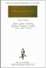 ΠΡΟΣΩΚΡΑΤΙΚΟΙ 3 (808)