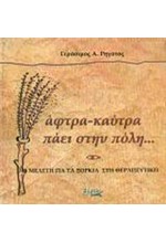 ΑΦΤΡΑ-ΚΑΥΤΡΑ ΠΑΕΙ ΣΤΗΝ ΠΟΛΗ