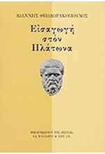 ΕΙΣΑΓΩΓΗ ΣΤΟΝ ΠΛΑΤΩΝΑ