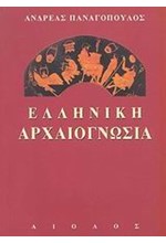 ΕΛΛΗΝΙΚΗ ΑΡΧΑΙΟΓΝΩΣΙΑ