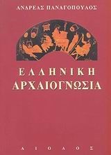 ΕΛΛΗΝΙΚΗ ΑΡΧΑΙΟΓΝΩΣΙΑ