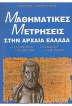 ΜΑΘΗΜΑΤΙΚΕΣ ΜΕΤΡΗΣΕΙΣ ΣΤΗΝ  ΑΡΧΑΙΑ ΕΛΛΑΔΑ