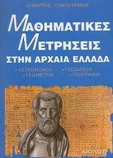 ΜΑΘΗΜΑΤΙΚΕΣ ΜΕΤΡΗΣΕΙΣ ΣΤΗΝ  ΑΡΧΑΙΑ ΕΛΛΑΔΑ